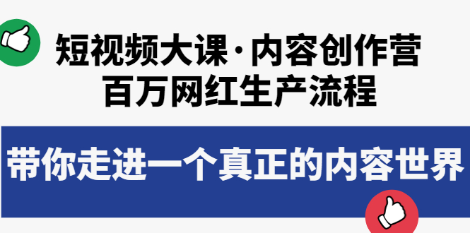 【第4005期】短视频大课·内容创作营：百万网红生产流程，带你走进一个真正的内容世界-勇锶商机网