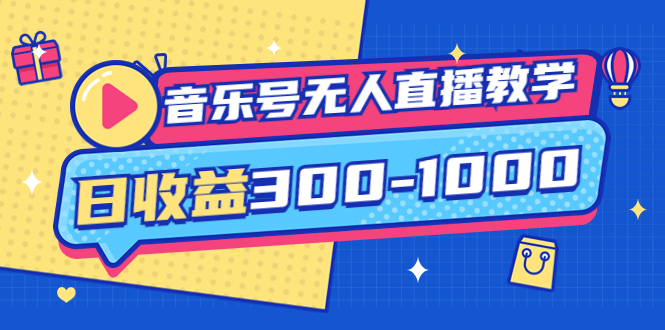 【第4009期】音乐号无人直播教学：按我方式预估日收益300-1000起（提供软件+素材制作）-勇锶商机网