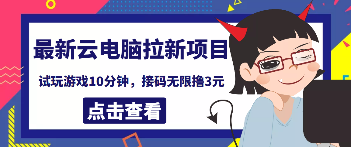 【第4010期】最新云电脑平台拉新撸3元项目，10分钟账号，可批量操作【详细视频教程】-勇锶商机网