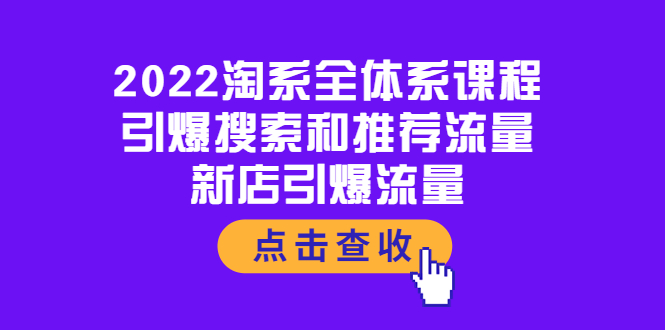 【第4014期】2022淘系全体系课程：引爆搜索和推荐流量，新店引爆流量-勇锶商机网