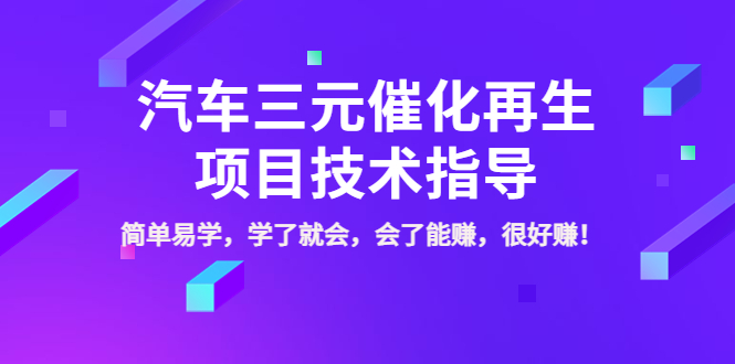 【第4017期】汽车三元催化再生项目技术指导，简单易学，学了就会，会了能赚，很好赚-勇锶商机网