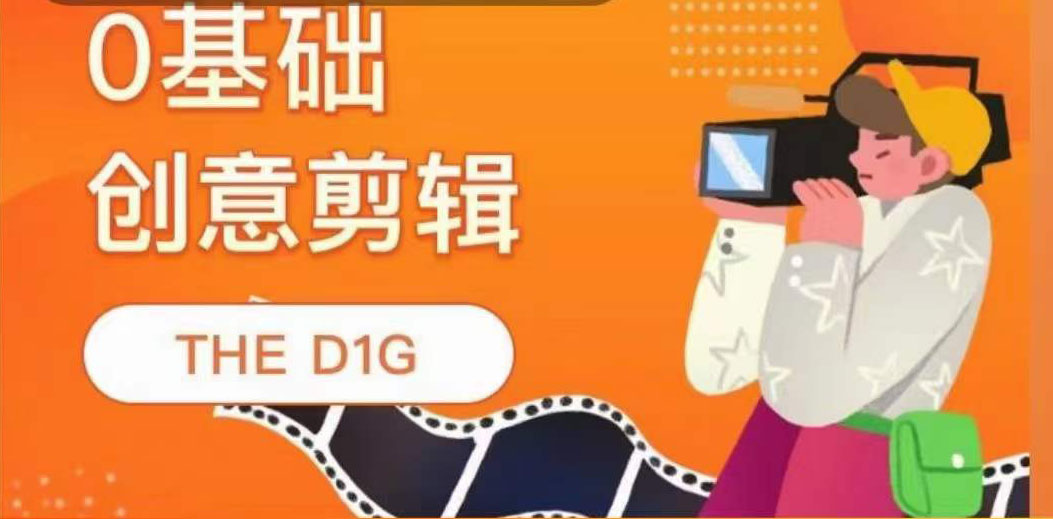 【第4022期】THE D1G零基础创意剪辑课，第一馆创意剪辑实操课-49节完整版-勇锶商机网