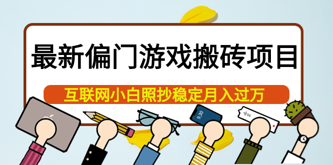 【第4023期】最新偏门游戏搬砖项目，互联网小白照抄稳定月入过万（教程+软件）-勇锶商机网