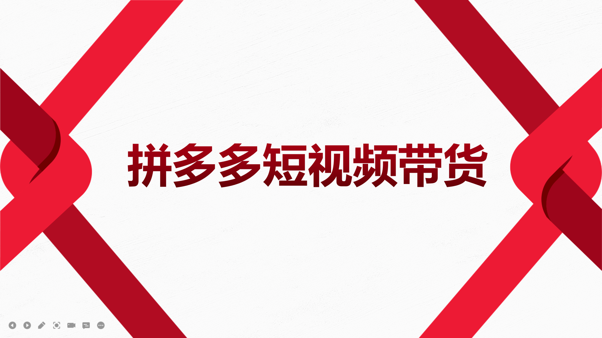 【第4024期】2022风口红利期-拼多多短视频带货，适合新手小白的入门短视频教程-勇锶商机网