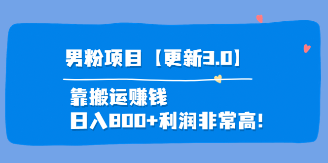 【第4026期】道哥说创业·男粉项目【更新3.0】靠搬运赚钱，日入800+利润非常高-勇锶商机网