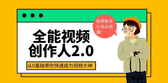 【第4031期】全能视频创作人2.0：短视频拍摄、剪辑、运营导演思维、IP打造，一站式教学-勇锶商机网