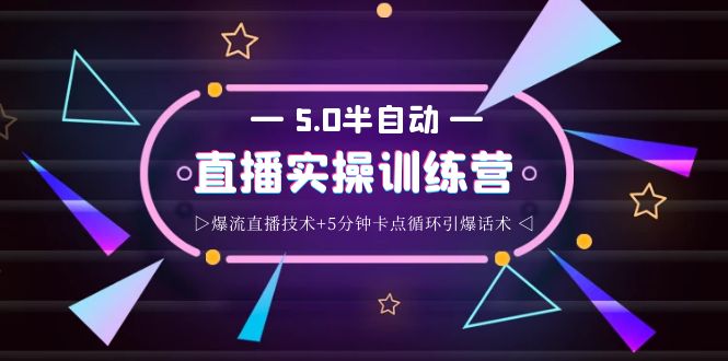 【第4032期】蚂蚁·5.0半自动直播2345打法，半自动爆流直播技术+5分钟卡点循环引爆话术-勇锶商机网