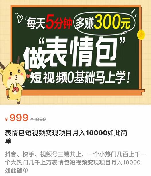 【第4034期】表情包短视频变现项目，短视频0基础马上学，月入10000如此简单-勇锶商机网