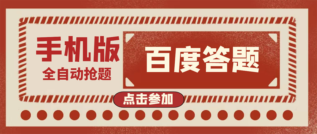 【第4053期】最新版百度答题手机版脚本，半自动脚本（全自动辅助抢题，手动答题）-勇锶商机网