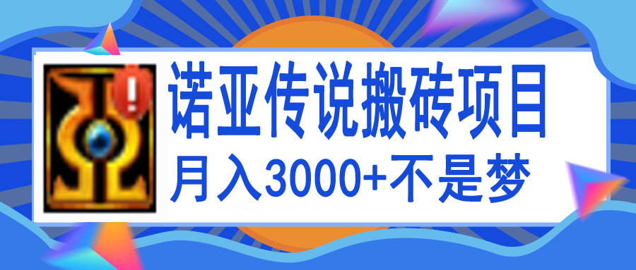 【第4055期】诺亚传说小白零基础搬砖教程，单机月入3000+-勇锶商机网