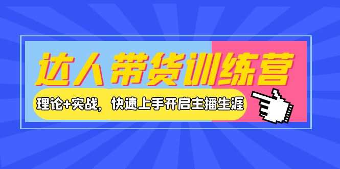 【第4064期】达人带货训练营，理论+实战，快速上手开启主播生涯-勇锶商机网