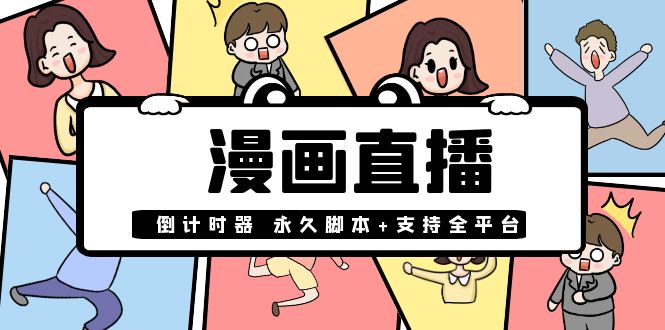 【第4070期】【直播必备】外面收费998的漫画直播倒计时器【永久脚本+支持全平台】-勇锶商机网