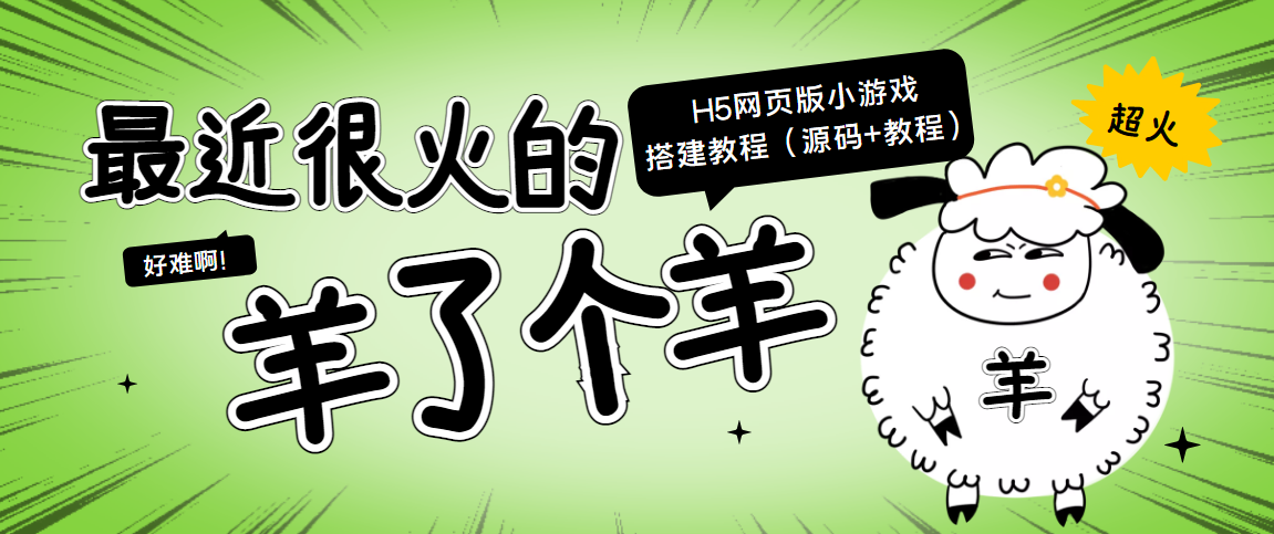 【第4073期】最近很火的“羊了个羊” H5网页版小游戏搭建教程【源码+教程】-吸亿欧创业网