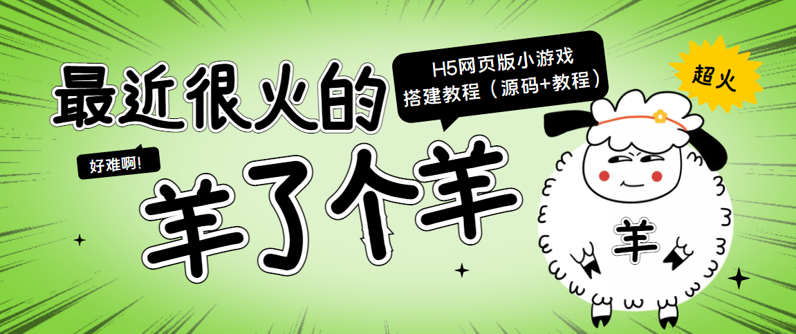 【第4073期】最近很火的“羊了个羊” H5网页版小游戏搭建教程【源码+教程】-勇锶商机网