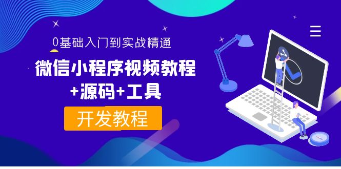 【第4077期】外面收费1688的微信小程序视频教程+源码+工具：0基础入门到实战精通-勇锶商机网