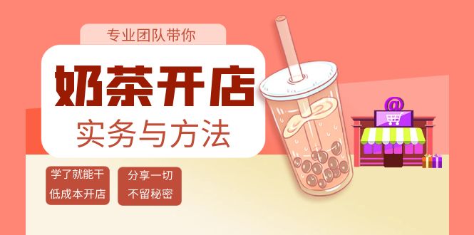【第4082期】奶茶开店实务与方法：学了就能干，低成本开店（15节课）