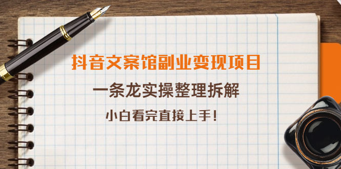 【第4097期】抖音文案馆副业变现项目，一条龙实操整理拆解，小白看完直接上手-勇锶商机网