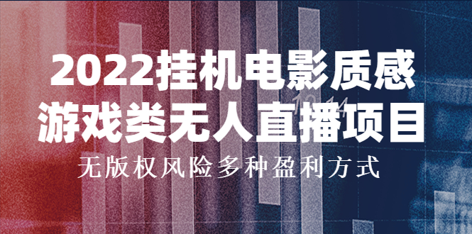 【第4099期】2022挂机电影质感游戏类无人直播项目，无版权风险多种盈利方式-勇锶商机网