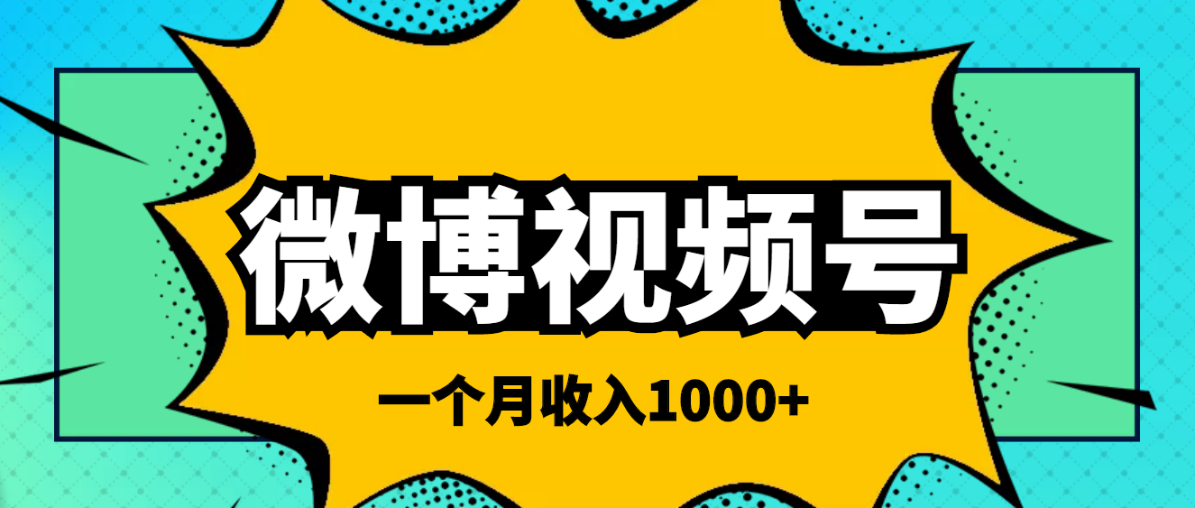 【第4111期】微博视频号简单搬砖项目，操作方法很简单，一个月1000左右收入-勇锶商机网