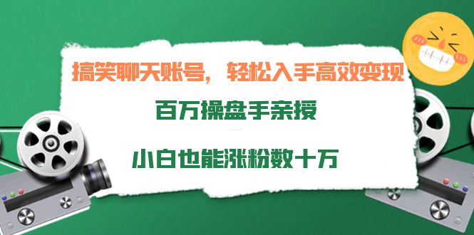 【第4120期】搞笑聊天账号，轻松入手高效变现，百万操盘手亲授，小白也能涨粉数十万-勇锶商机网