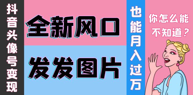 【第4121期】抖音头像号变现0基础教程：全新风口，发发图片也能变现月入10000+-吸亿欧创业网