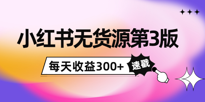 【第4125期】绅白不白小红书无货源第3版，0投入起店，无脑图文精细化玩法，每天收益300+-勇锶商机网