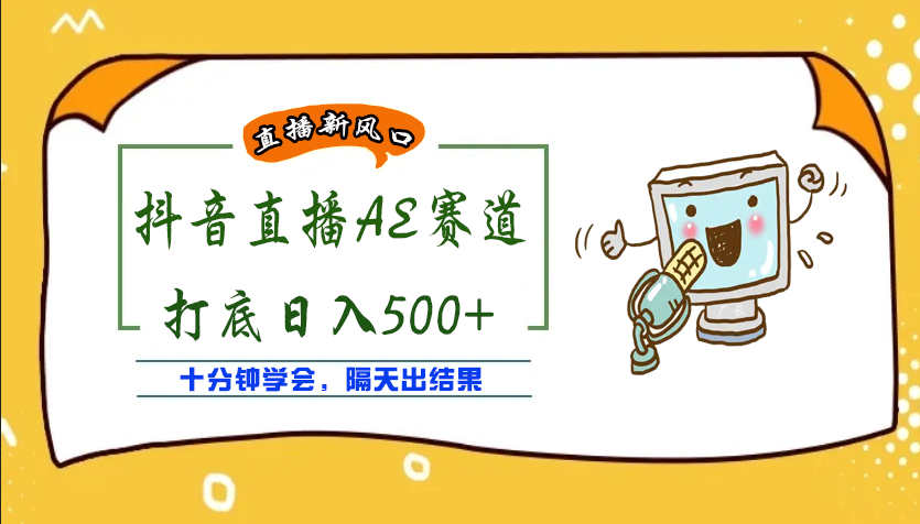 【第4132期】外面收费888的AE无人直播项目，号称日入500+【全套软件+详细教程】-勇锶商机网