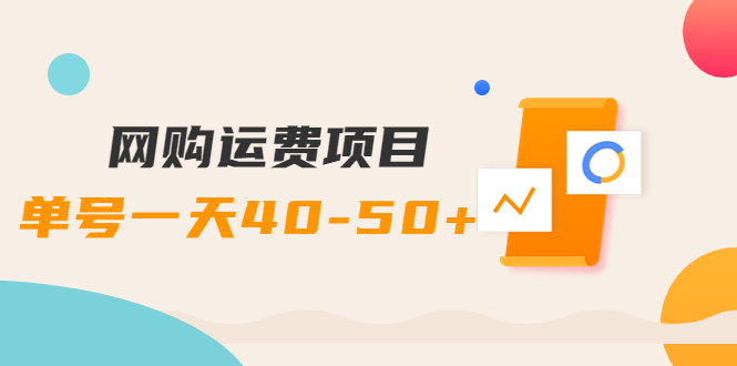 【第4133期】网购运费项目，单号一天40-50+，实实在在能够赚到钱的项目【详细教程】-勇锶商机网