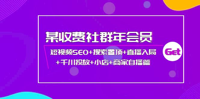 【第4136期】某收费社群年会员：短视频SEO+搜索置顶+直播入局+千川投放+小店+商家自播篇-吸亿欧创业网