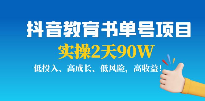 【第4139期】抖音教育书单号项目：实操2天90W，低投入、高成长、低风险，高收益-勇锶商机网