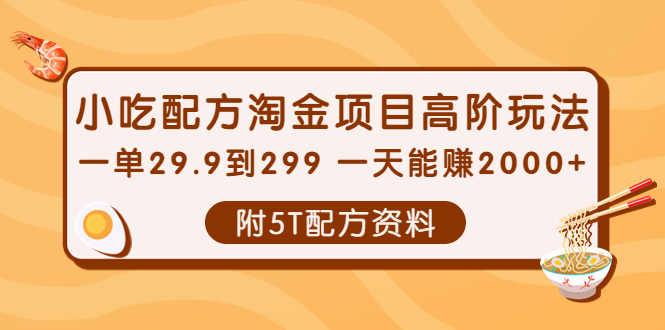 【第4148期】小吃配方淘金项目高阶玩法：一单29.9到299 一天能赚2000+【附5T配方资料】-勇锶商机网