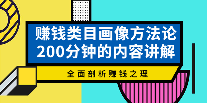 【第4167期】赚钱类目画像方法论，200分钟的内容讲解，全面剖析赚钱之理-勇锶商机网