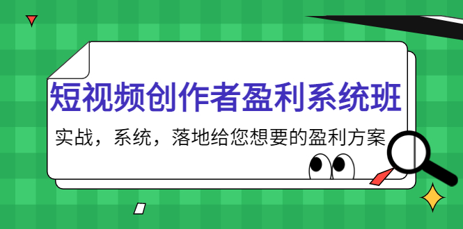 【第4168期】短视频创作者盈利系统班，实战，系统，落地给您想要的盈利方案-勇锶商机网