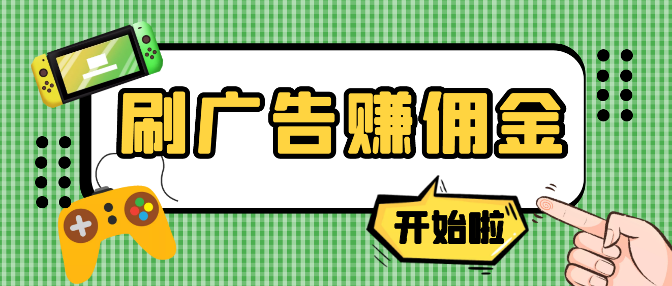 【第4175期】【高端精品】最新手动刷广告赚佣金项目，号称一天50+ 【详细教程】-勇锶商机网