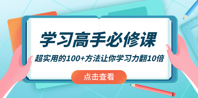 【第4182期】学习高手必修课：超实用的100+方法让你学习力翻10倍-勇锶商机网