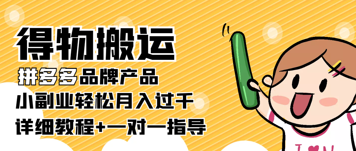 【第4185期】【稳定低保】得物搬运拼多多品牌产品，小副业轻松月入过千【详细教程】-勇锶商机网