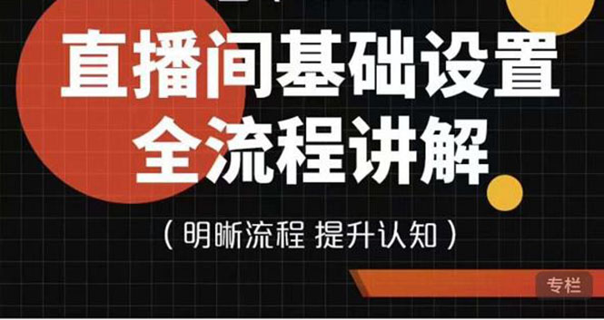 【第4189期】七玥传媒·直播间基础设置流程全讲解，手把手教你操作直播间设置流程-勇锶商机网