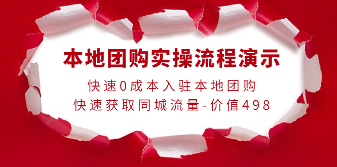 【第4195期】本地团购实操流程演示，快速0成本入驻本地团购，快速获取同城流量-价值498-勇锶商机网