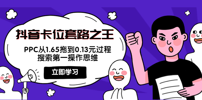 【第4198期】抖音卡位套路之王，PPC从1.65拖到0.13元过程，搜索第一操作思维-勇锶商机网