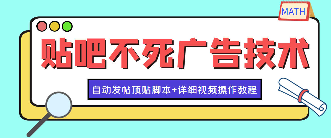 【第4203期】最新贴吧不死广告技术引流教学，日加30-50粉【附自动发帖顶贴脚本+教程】-勇锶商机网