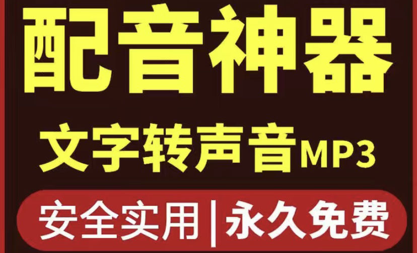 【第4208期】短视频配音神器永久破解版，原价200多一年的，永久莬费使用-勇锶商机网