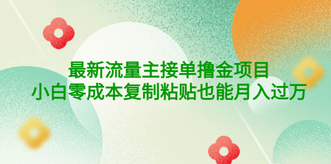 【第4223期】公众号最新流量主接单撸金项目，小白零成本复制粘贴也能月入过万-勇锶商机网