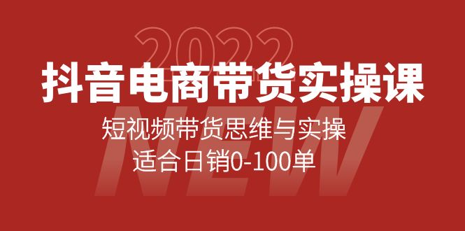 【第4231期】抖音电商带货实操课：短视频带货思维与实操，适合日销0-100单-勇锶商机网