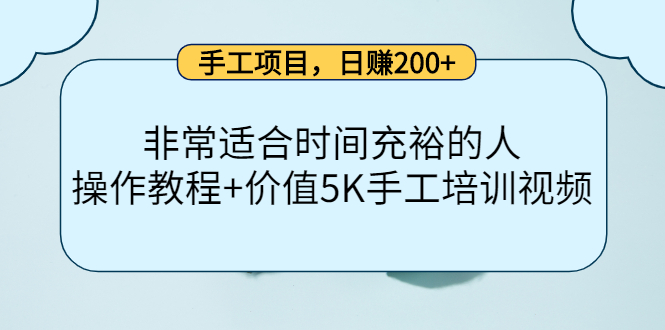 【第4234期】手工项目，日赚200+非常适合时间充裕的人，项目操作+价值5K手工培训视频-勇锶商机网