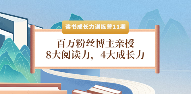 【第4257期】读书成长力训练营11期：百万粉丝博主亲授，8大阅读力，4大成长力-勇锶商机网