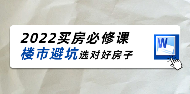 【第4258期】樱桃买房必修课：楼市避坑，选对好房子（20节干货课程）-勇锶商机网