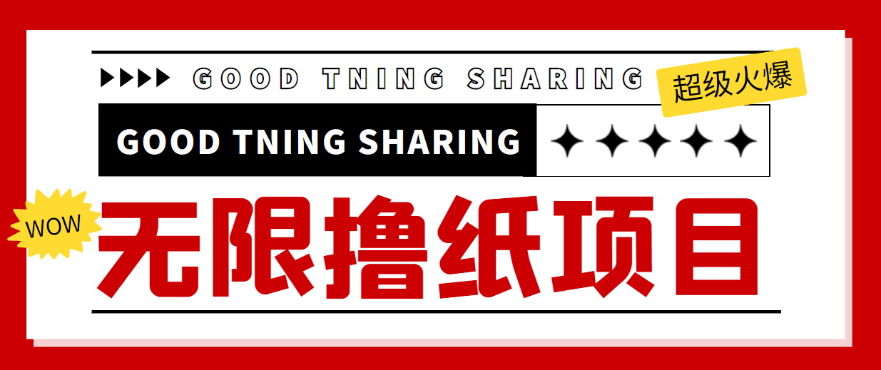 【第4269期】外面最近很火的无限低价撸纸巾项目，轻松一天几百+【撸纸渠道+详细教程】-勇锶商机网