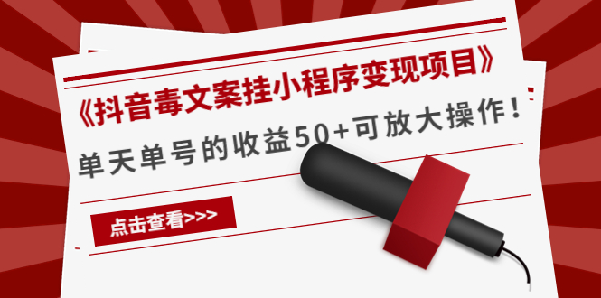 【第4270期】《抖音毒文案挂小程序变现项目》单天单号的收益50+可放大操作-勇锶商机网