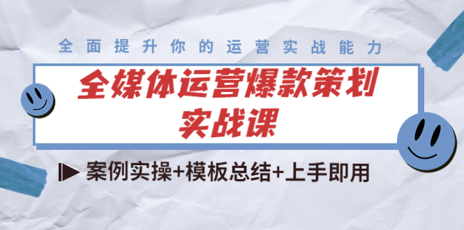 【第4277期】全媒体运营爆款策划实战课：案例实操+模板总结+上手即用（111节课时）-勇锶商机网