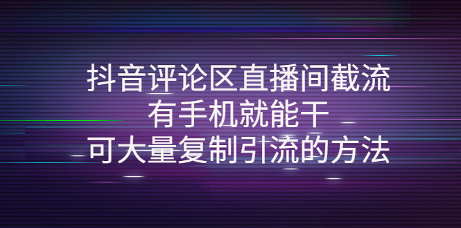 【第4280期】抖音评论区直播间截流，有手机就能干，可大量复制引流的方法-勇锶商机网